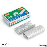 ราคา MAX ลวดเย็บ ลวดเย็บกระดาษ กล่องเล็ก แม็กซ์ MAX Staples เบอร์ 10 35 M8 3 (13672661359)