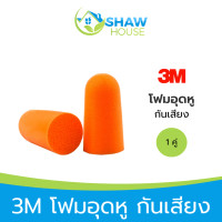 ราคา 3M Earplugs 1คู่ 3 เอ็ม ที่อุดหู โฟมอุดหู ที่อุดหู ปลั๊กอุดหู ที่อุดหูกันเสียง โฟมนุ่ม (22160116676)
