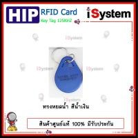 ราคา พวงกุญแจคีย์การ์ด RFID Key Tag Proximity 125KHz HIP จำหน่ายโดย iSystem (15588602011)