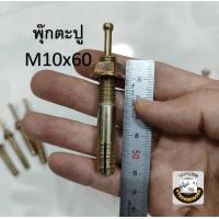 ราคา พุ๊กตะปู พุ๊กเหล็ก พุ๊กตอก M6 M8 M10 M12 พุกตะปู พลุ๊กตะปู พุ๊กเข็ม ปุ๊กตะปู พุกตอก ยึดลิฟท์รถยก (21314821913)