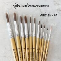 ราคา พู่กัน พู่กันกลม ไทยแหลมทอง พานทอง เบอร์ 00 12 (3304854436)