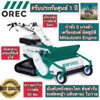 ราคา ที่สุดของ รถตัดหญ้า ใบวาย เดินตาม Y OREC ตัดกว้าง 65 ซม 8 แรงม้า ใช้เครื่องของมิตซูบิชิ ทำลาย พงหญ้ารก ลุยได้ทุกสภาพพื้นดิน ตัดได้ทุกเเบบ รับประกันศูนย์ไทย 1 ปี (22087031531)