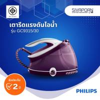 Philips เตารีดแรงดันไอน้ำ รุ่น GC9315/30