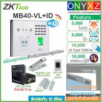 ราคา MB40 VL ID มี WiFi สแกนใบหน้า ลายนิ้วมือ ทาบบัตร บันทึกเวลาทำงานและเปิดประตู ส่งบันทึกเวลาเข้า Line ผ่านโปรแกรม BioTime8 (15100777960)