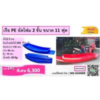 ราคา เรือ PE อัดโฟมสองชั้น ขนาด 11 ฟุต รวมไม้พาย (21733694368)