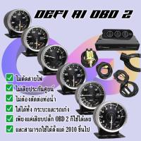 ราคา Defi ดิฟฟี่ A1 OBD2 ชุด 6 ตัว มีกล่องรีโมท เกจ กล่องคอนโทรล รีโมท อุปกรณ์การติดตั้ง สำหรับรถยนต์ทุกรุ่น ไฟสว่างเท่ากันทุกสี (10085800006)