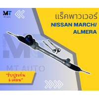 ราคา แร็คพาวเวอร์ แร็คพวงมาลัย NISSAN MARCH ALMERA แร็คนิสสันมาร์ช อัลเมร่า (22043522281)