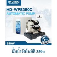 ราคา Hyundai ปั้มน้ำอัดโนมัติแรงดันคงที่ Automatic Pump ขนาด 250W และ 350W รับประกันมอเตอร์ 5 ปี (22121813417)