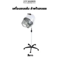 ราคา เครื่องอบแห้ง เครื่องอบผม สำหรับอบผม เปิดฝาหน้าได้ ตั้งเวลาได้ ปรับระดับสูงต่ำ ล้อเลื่อน เคลื่อนย้ายสะดวก (21962402737)