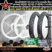 ราคา ล้อเวฟ110 ชุดล้อแม็ค ล้อแม็ก สำหรับ WAVE110i รุ่นสายไมล์ เท่านั้น WAVE125i ปี 12 22 5 ก้าน ลายเดิม หน้า1 4 หลัง1 6 สีขาว ยางนอก ยางใน บูชหน้า หลัง ดุมสเตอร์ มีหลายแบบให้เลือก เลือกในตัวเลือก (21969904