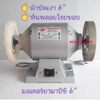ราคา มอเตอร์ยามาบิชิ 6 นิ้ว พร้อมใช้ ใส่ผ้าปัดเงา ใส่หินพลอยโรยขอบ 150 YAMABISHI ฺBENCH GRINDER MODEL B2 1 4 M NO (1119868342)