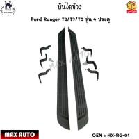 ราคา บันไดข้าง Ford Ranger T6 T7 T8 รุ่น 4 ประตู HX RG 01 (17201278550)