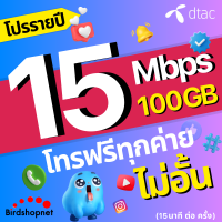 ราคา DTAC ซิมดีแทค โปรรายปี เน็ต 15 Mbps ไม่ลดสปีด ไม่จำกัด GB โทรฟรีทุกเครือข่าย เน็ตเร็ว เน็ตแรง ซิมเทพรายปี ดีแทค (22228157798)