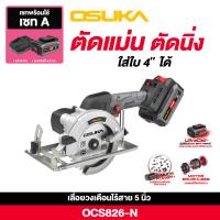 ราคา เลื่อยวงเดือนไร้สาย รุ่น 5 นิ้ว 20v OCS826 M1 เลื่อยวงเดือนไฟฟ้าไร้สาย เลื่อยวงเดือนแบตเตอรี่ ครบชุดพร้อมใช้งาน (22311393717)