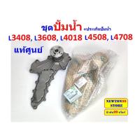 ราคา ปั้มน้ำ คูโบต้า L3408L3608L4018L4508L4708L5018 ปั้มน้ำ แท้ศูนย์ เกรด A (22141798052)