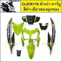 ราคา เฟรมรถ สำหรับ CLICK110 ตัวเก่า คาร์บู คลิก ตัวเก่า มี 8 ชิ้น ชุดสี คลิกเก่า CLICK110 CLICKตัวเก่า เปลือกรถคลิก (21727879788)