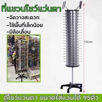 ราคา ส่งจากกรุงเทพฯ ตู้โชว์แว่นตาแบบมีล้อเลื่อน ที่แขวนโชว์แว่นตา คอนโดโชว์แว่นตา ใส่แว่นตาโชว์ได้95อัน ทรงกลมประกอบง่าย (21053430250)