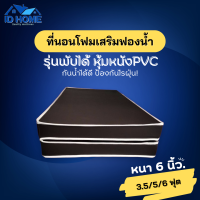 ราคา DJF 1 ที่นอนโฟมเสริมฟองน้ำ แบบพับได้ หุ้มหนังPVC กันน้ำ ขนาด 3 5ฟุต 5ฟุต 6ฟุต หนา 6 นิ้ว ผลิตจากโรงงานโดยตรง ไม่สะสมความชื้น (21357795806)