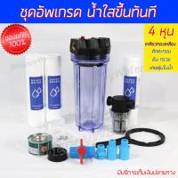 ราคา ชุดกรองน้ำขุ่น ชุดอัพเกรด แบบใส ติดในร่ม ให้เป็นน้ำใส เห็นผลทันที กระบอกกรองน้ำ กรองได้ทั้งน้ำประปา และน้ำบาดาล เครื่องกรองน้ำใช้ราคาหลักร้อย (22325212099)