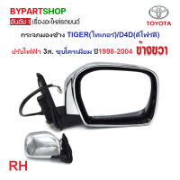 ราคา กระจกมองข้าง TOYOTA TIGER ไทเกอร์ D4D ดีโฟร์ดี รุ่นปรับเลนส์ไฟฟ้า 3สาย ชุบโครเมียม ปี1998 2004 กรุณา เลือกข้าง (21354106200)
