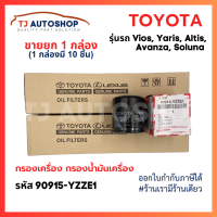 ราคา ยกลัง 10 ชิ้น TOYOTA กรองเครื่อง Vios Altis Yaris Avanza โตโยต้า กรองน้ำมันเครื่อง วีออส ยาริส อัลติส โซลูน่า รหัสแท้ 90915 YZZE1 (22138791061)