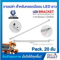 ราคา รางเปล่าสำหรับหลอดนีออน LED ยาว IWACHI รางไฟเปล่า LED รางขานีออนยาว บิดล็อค ไม่มีหลอด Pack 20 อัน (2222114173)