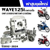 ราคา ฝาสูบเวฟ125ปลาวาฬ HONDA WAVE125I WAVE125Iปลาวาฬ WAVE125Iปลาวาฬled ปี2012 2024 ชุดฝาสูบเดิม ฝาสูบครบชุด วัสดุอย่างดี (21718432618)
