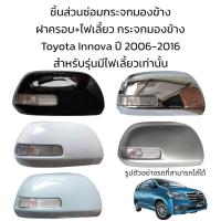 ราคา ฝาครอบ ไฟเลี้ยว กระจกมองข้าง Toyota Innova ปี 2006 2016 รุ่นมีไฟเลี้ยว (19891180171)
