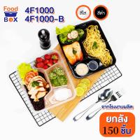 ราคา กล่องข้าว 4ช่อง 150ชิ้น ลัง 4F กล่องเหลี่ยม กล่องพลาสติก กล่องใส่อาหาร ไมโครเวฟ กล่องข้าว กล่องอาหาร (21937830640)