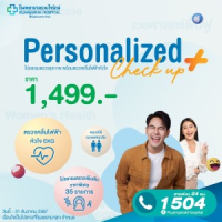 ราคา Personalized Check Up Plus โปรแกรมตรวจสุขภาพ พร้อมตรวจคลื่นไฟฟ้าหัวใจ EKG โรงพยาบาลรวมใจรักษ์ (22255622141)