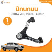 ราคา ปีกนกบน TOYOTA VIGO 2WD ปีกนกล่าง TOYOTA VIGO 2WD TW 48630 0K010TW 48610 0K010TW 48069 0K010TW 48068 0K010 1 ชิ้น AUTOHUB (21728946450)