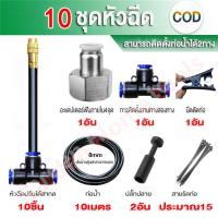 ราคา เครื่องพ่น 10เมตร 10หัวฉีด หัวฉีดหมอก หัวพ่นหมอก หัวพ่นละอองไอน้ำ หัวพ่นทองเหลือง 8 12 มม ก้านเสียบ ดัด งอได้อิสระ 360 องศา ขนาดการไหลที่ปรับได้ พ่นละอองน้ำ เหมาะสำหรับสถานที่เช่นสวน สวนผัก สวนพฤกษศาส