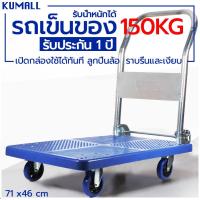 ราคา KUMALL รถเข็นสินค้า พื้นเหล็กพับได้ 150 kg 300kg สีน้ำเงิน Trolley Cart 90x60cm (1590038064)
