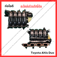 ราคา ท่อไอดี Toyota Altis Duo ปี 10 13 (22236620212)