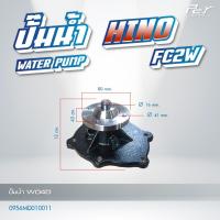 ราคา ปั๊มน้ำ HINO DUTRO2012 DUTRO2008 FB4J FM2K FM3M FC2W ของแต่ง รถบรรทุก รถพ่วง (21449252671)