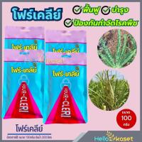 ราคา โฟร์ เคลีย์ สารป้องกันกำจัดโรคพืช ขนาด 100 กรัม (21456137250)