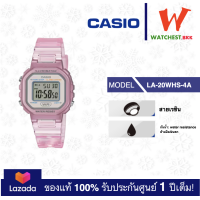 ราคา casio นาฬิกาข้อมือเด็ก สายยาง สีใส LA20 รุ่น LA 20WHS คาสิโอ้ watchestbkk คาสิโอ้ แท้ ของแท้100 ประกันศูนย์1ปี (22200459708)