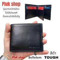 ราคา กระเป๋าสตางค์ผู้ชาย TOUGH หนังวัวแท้100 หนังนิ่ม ใบใหญ่ บัตรล้วน ไม่มีซิปแบงค์ ก้นปิดไม่มีรู ขนาด 9x11x1cm ทนทาน แบบใช้ได้นาน (11386616290)