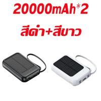 ราคา พาวเวอร์แบงค์ 20000mAh แบตสำรอง ไฟโซล่าเซลล์ สายชาร์ทในตัว พลังงานแสงอาทิตย์ สะดวก พกพาง่าย เพาวเวอร์แบงค์ พาวเวอร์แบงค์แท้ Solar power bank (22193011625)