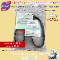 ราคา สายพานราวลิ้น VIGO TIGER เครื่อง D4D VIGO ดีเซล เครื่อง 2 5 และ 3 0 1KD 2KD FORTUNER ดีเซล ขนาดสายพาน 97 ฟัน หน้ากว้าง 25 มิล 13568 09131 (21520352365)