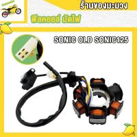 ราคา ฟิลคอยล์ SONIC NEW OLDSONIC125 มัดไฟ โซนิค ใหม่ เก่า สตาร์ทมือ สตาร์ทเท้า โซนิค125 สินค้าคุณภาพ รับประกันคุณภาพ (22254108742)