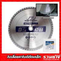 ราคา MARATHON ใบเลื่อยวงเดือนตัดเหล็กฟันคาไบด์ 12นิ้ว 60ฟัน ฟันหนา2 2mm แหวน 20mm เหล็กกล่อง ทองแดง เหล็กเส้น (21917517187)