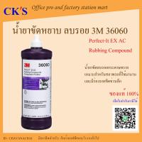 ราคา น้ำยาขัดหยาบ 3M 36060 1 ขวด เปิดบิล vat ได้ 946 ml Perfect it EX AC Rubbing Compound ครีมขัดหยาบ ลบรอย ครีมขัดขวดม่วง 3เอ็ม (20452393373)