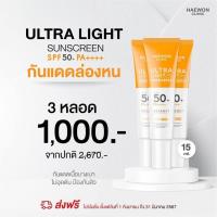 ราคา ครีมกันแดดหน้า กันแดดแฮวอน Ultra Light Sunscreen SPF50 PA ขนาด 15 กรัม (21070635291)
