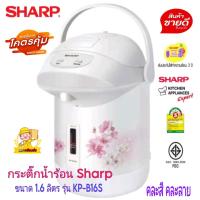 ราคา กระติกฮอทต้าชาร์ป SHARP รุ่น KP B16S ขนาด 1 6 ลิตร ประหยัดไฟเบอร์ 5 รับประกันชุดทำความร้อน 3 ปี คละคละลาย (17461195346)