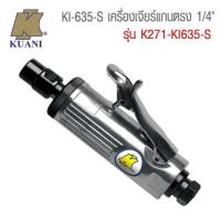 ราคา KUANI เครื่องเจียรลมแกนตรง ขนาด 1 4 รุ่น K271 KI 635S (646268092)