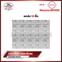 ราคา ขายยกลัง กรองโซล่า Nissan Navara นาวาร่า NP300 กรองเชื้อเพลิง กรองดีเซล กรองน้ำมัน นิสสัน นาวาร่า รหัส 16403 4KV0A (22089855665)