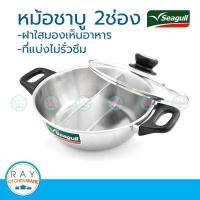 Seagull หม้อชาบู ขนาด 26 ซม. 2 ช่อง รุ่น 100342927