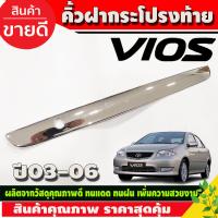 ราคา คิ้วฝากระโปรงท้าย ชุปโครเมี่ยม โตโยต้า วีออส Toyota Vios 2002 2003 2004 2005 2006 LK (22253524855)