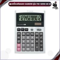 ราคา เครื่องคิดเลข canon tx 1210 hi III ของแท้ มี สคบ ของใหม่ ของแท้ รับประกันจากศูนย์ 3 ปี 1 เครื่อง (21210557751)